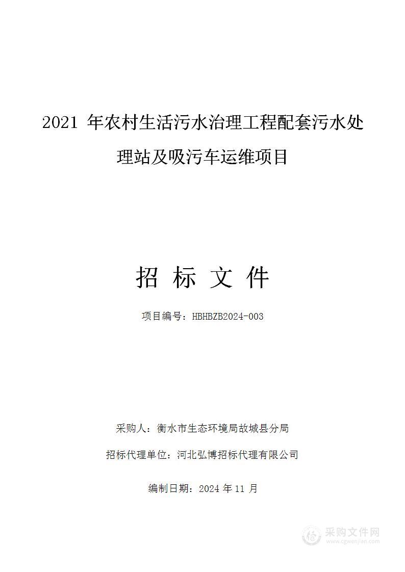 2021年农村生活污水治理工程配套污水处理站及吸污车运维项目