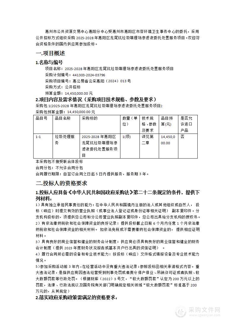 2025-2028年惠阳区龙尾坑垃圾填埋场渗滤液委托处置服务项目