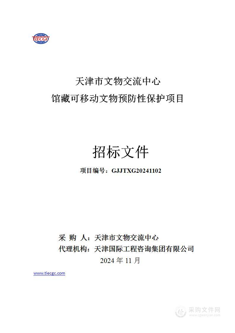 天津市文物交流中心馆藏可移动文物预防性保护项目