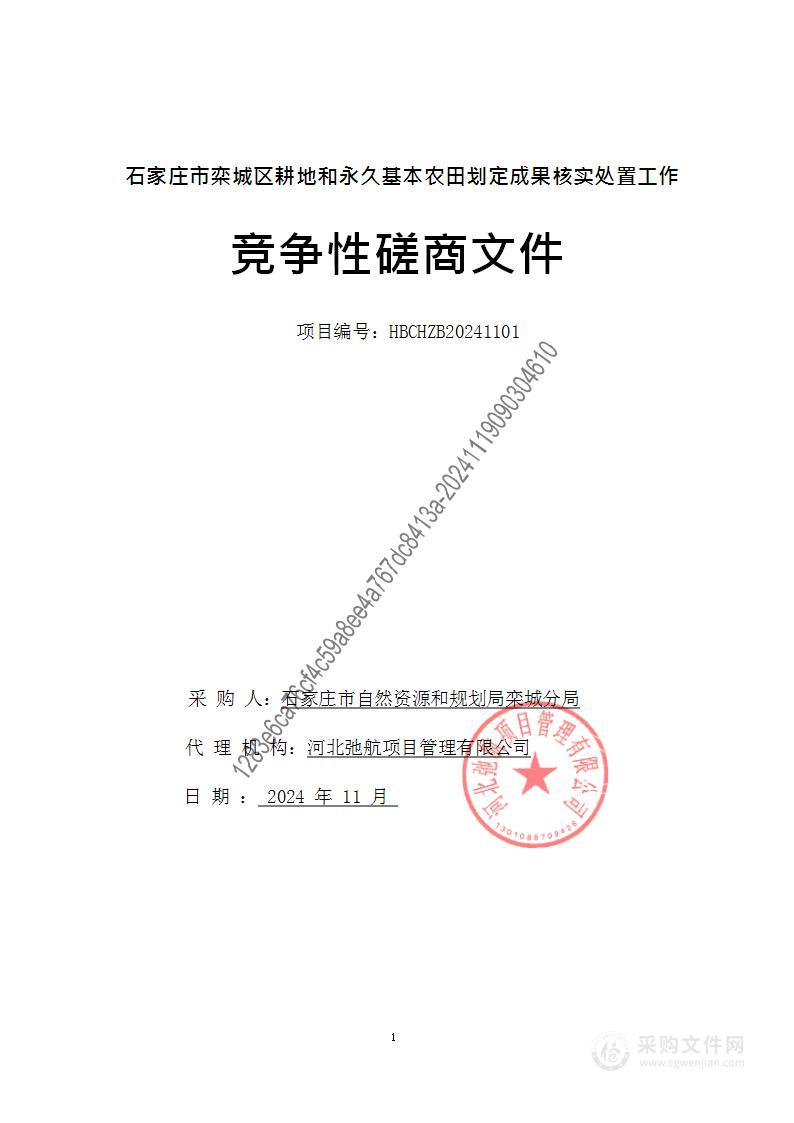 石家庄市栾城区耕地和永久基本农田划定成果核实处置工作