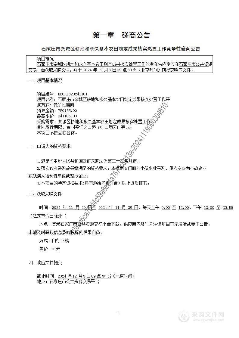 石家庄市栾城区耕地和永久基本农田划定成果核实处置工作