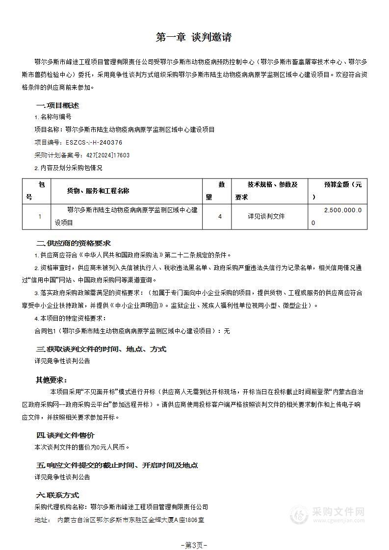 鄂尔多斯市陆生动物疫病病原学监测区域中心建设项目