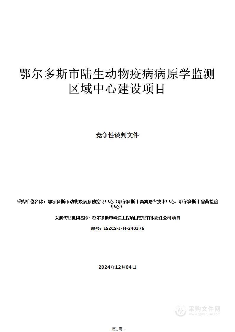 鄂尔多斯市陆生动物疫病病原学监测区域中心建设项目