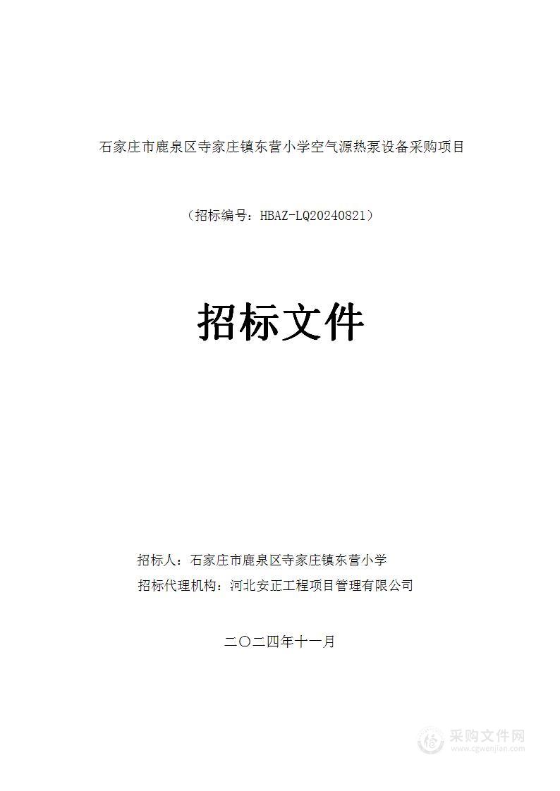 石家庄市鹿泉区寺家庄镇东营小学空气源热泵设备采购项目