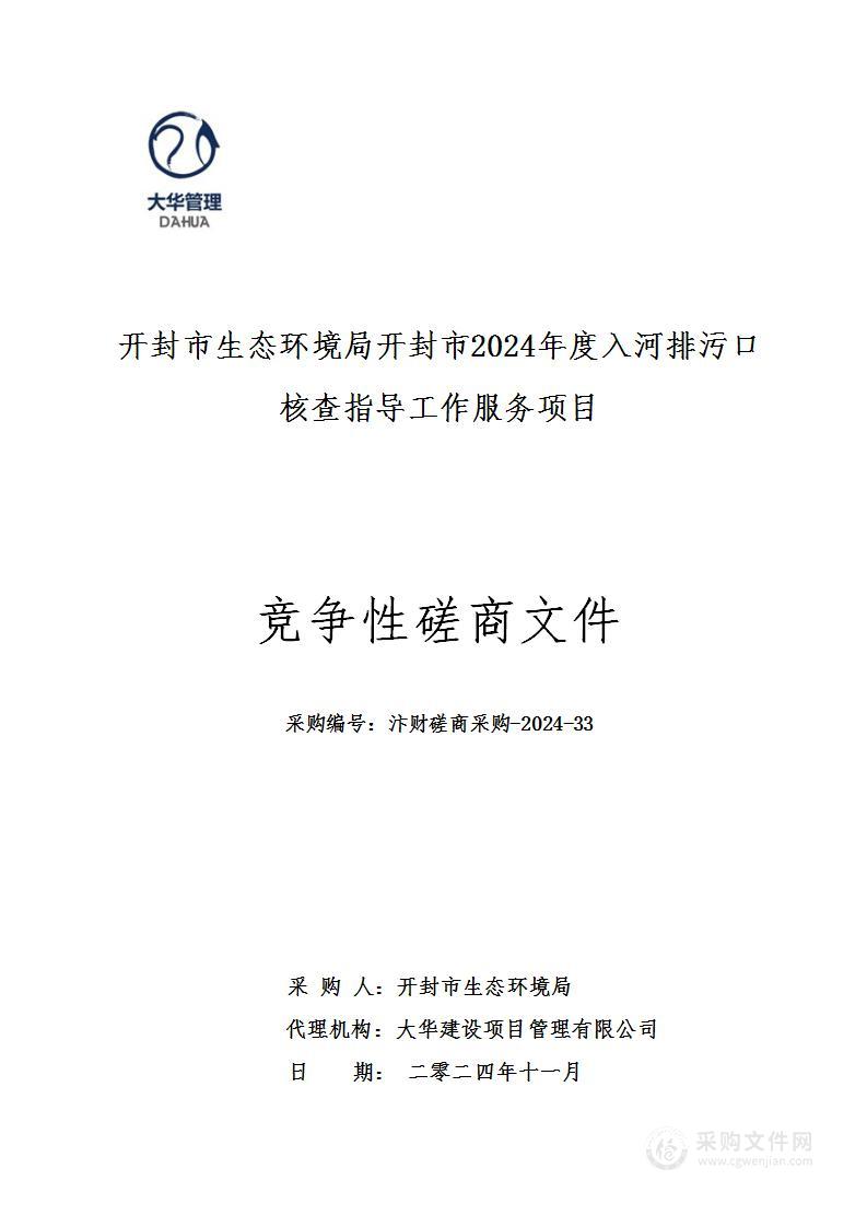 开封市生态环境局开封市2024年度入河排污口核查指导工作服务项目