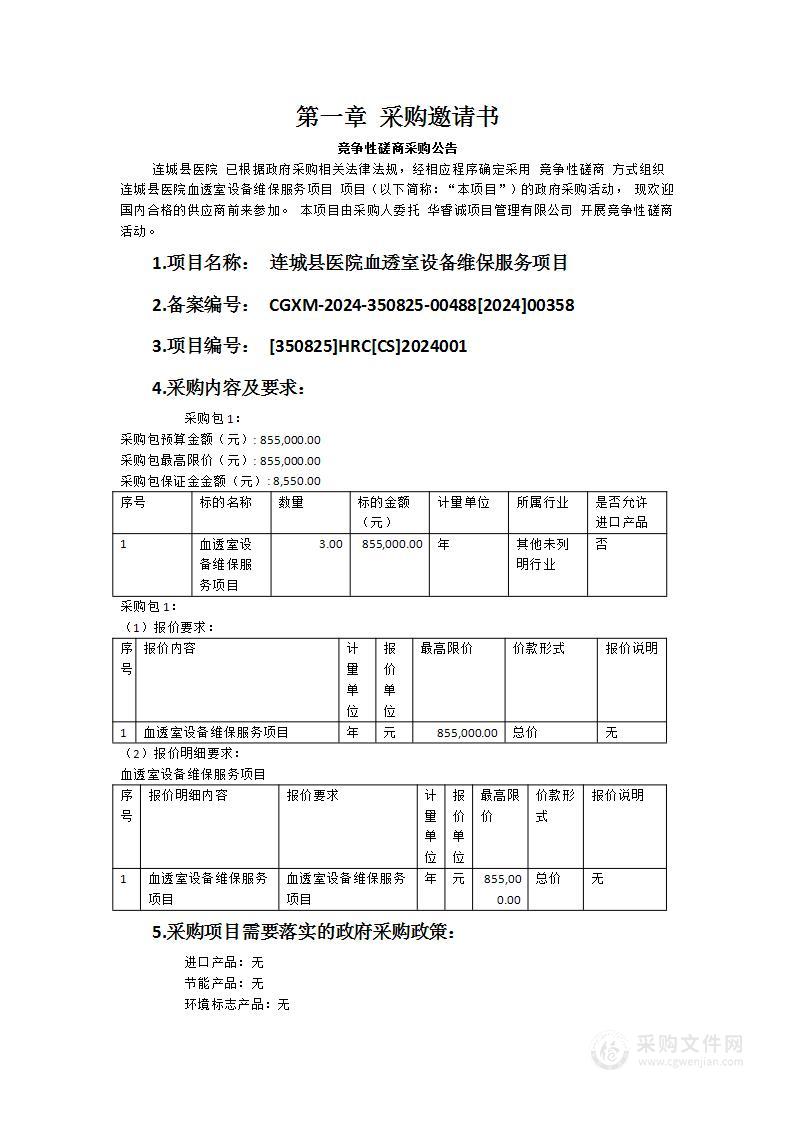 连城县医院血透室设备维保服务项目