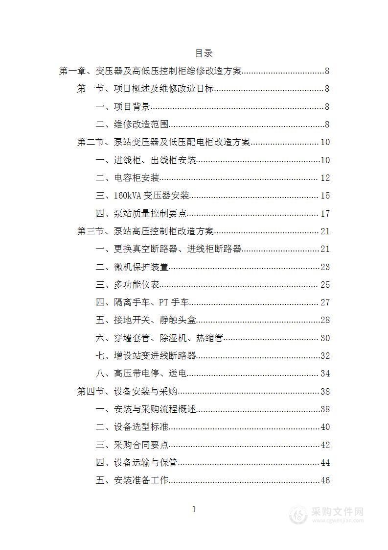 水利工程维修项目投标方案