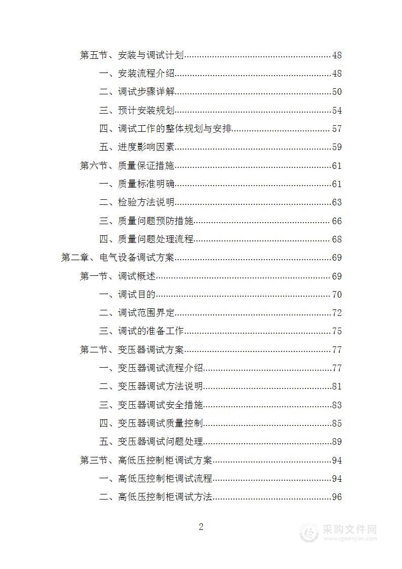 水利工程维修项目投标方案