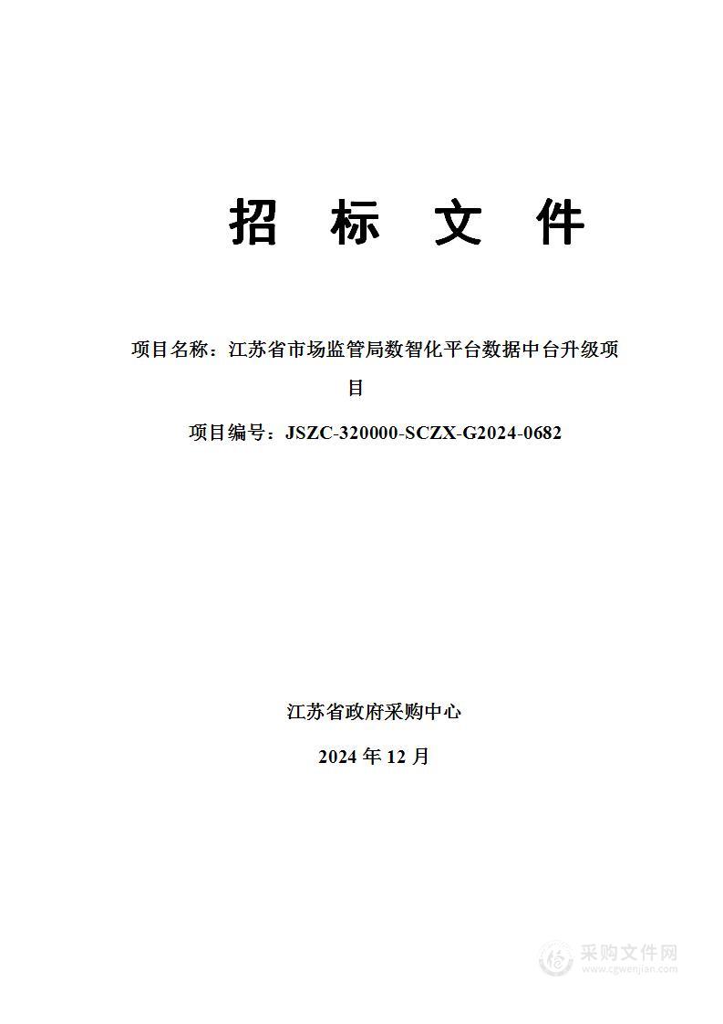 江苏省市场监管局数智化平台数据中台升级项目