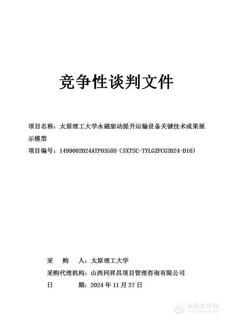 永磁驱动提升运输设备关键技术成果展示模型