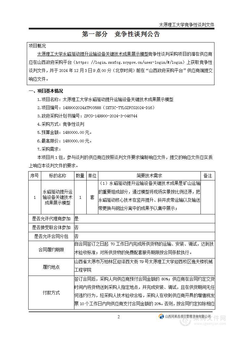 永磁驱动提升运输设备关键技术成果展示模型