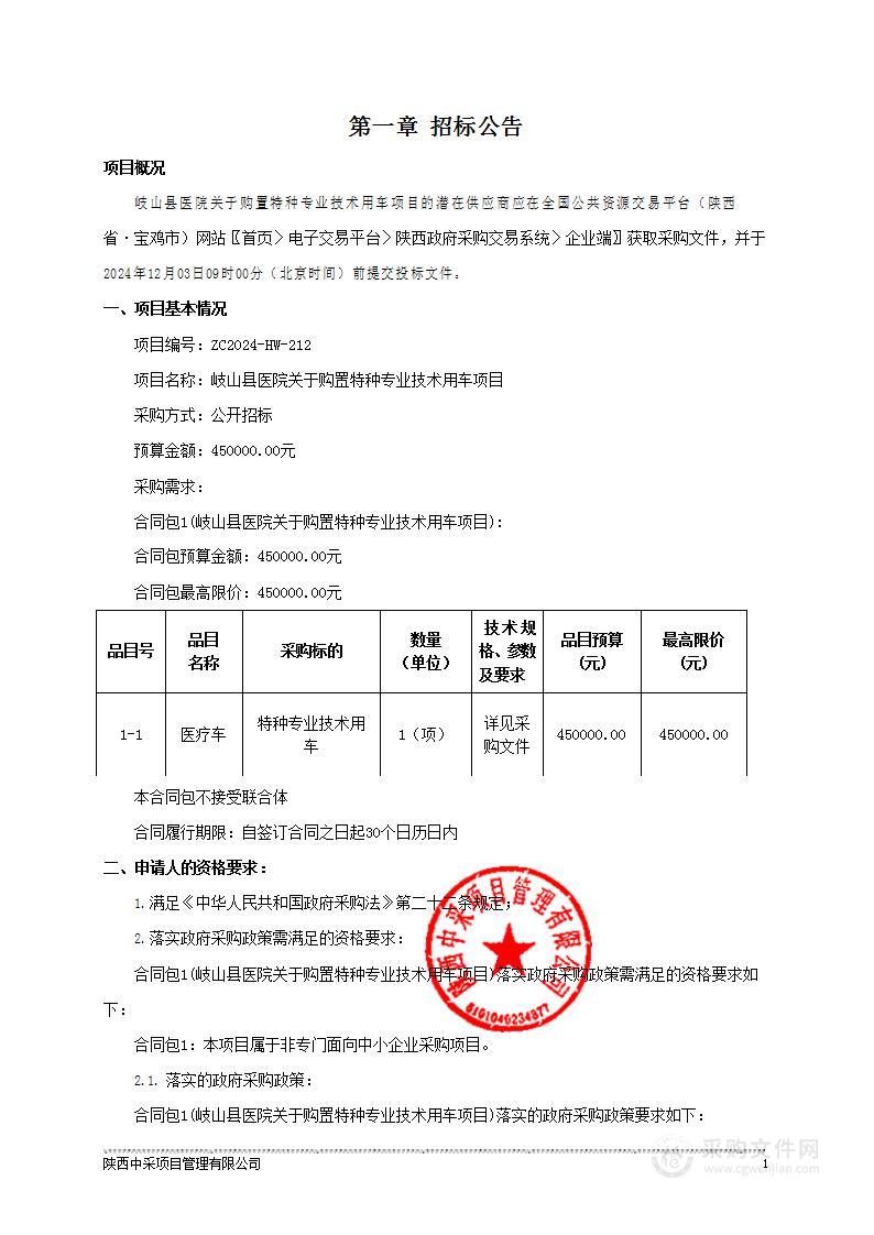 关于购置特种专业技术用车项目