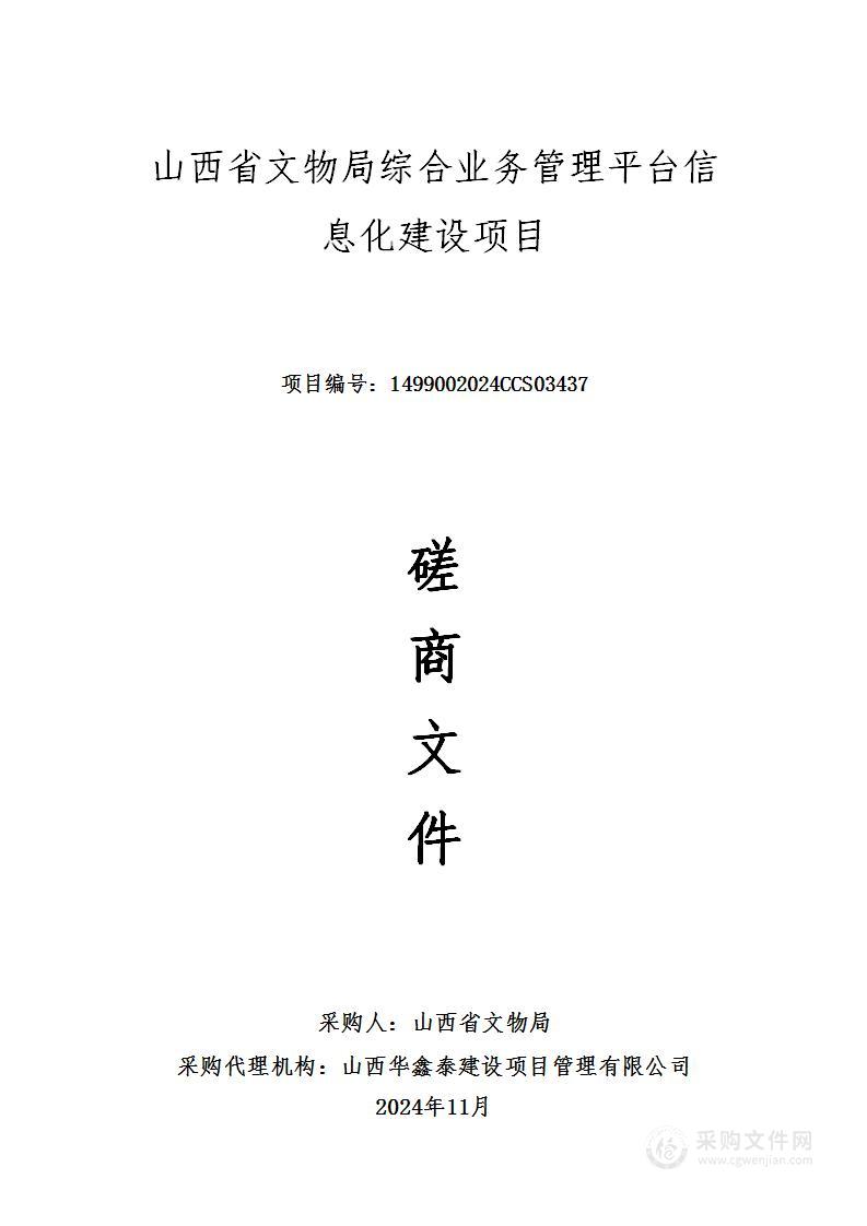 山西省文物局综合业务管理平台信息化建设项目