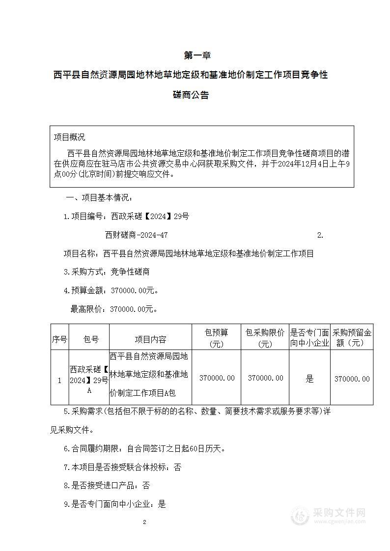 西平县自然资源局园地林地草地定级和基准地价制定工作项目