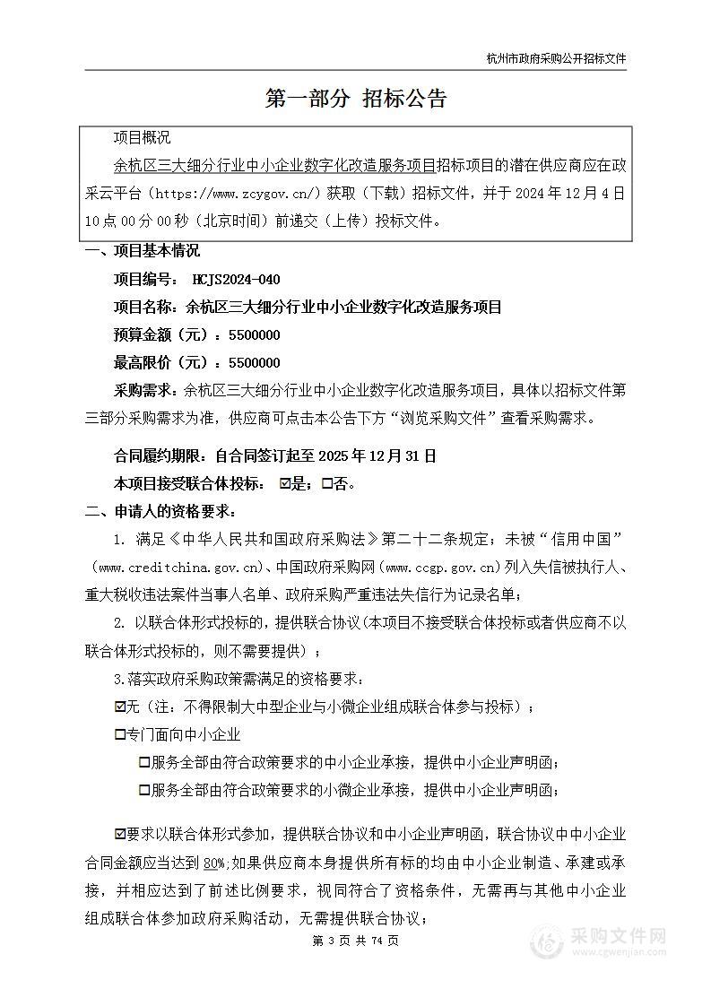 余杭区三大细分行业中小企业数字化改造服务项目