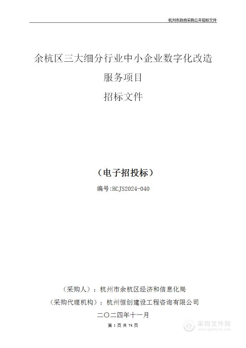 余杭区三大细分行业中小企业数字化改造服务项目