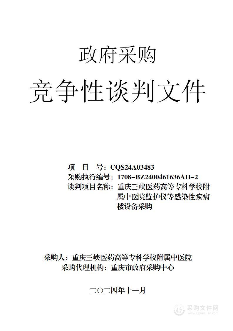 重庆三峡医药高等专科学校附属中医院监护仪等感染性疾病楼设备采购