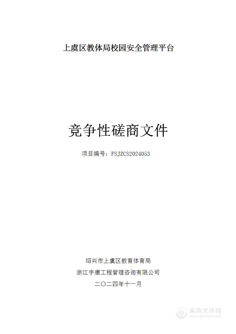 上虞区教体局校园安全管理平台