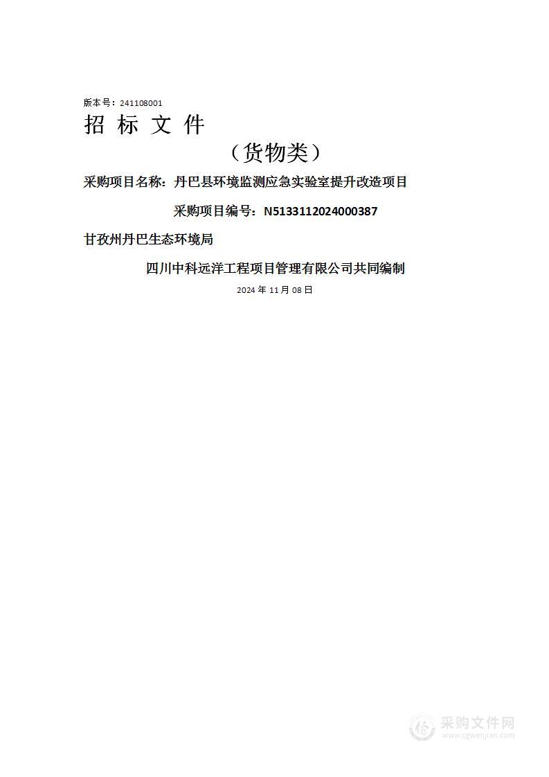 丹巴县环境监测应急实验室提升改造项目