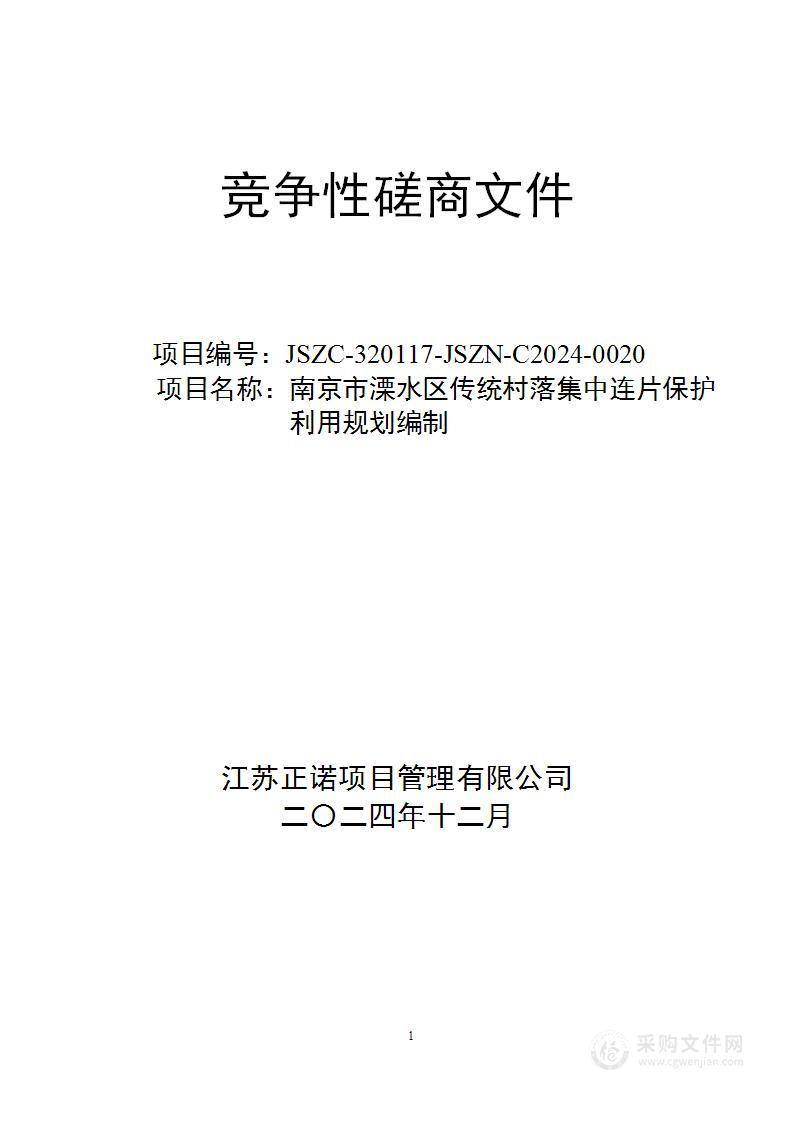 南京市溧水区传统村落集中连片保护利用规划编制