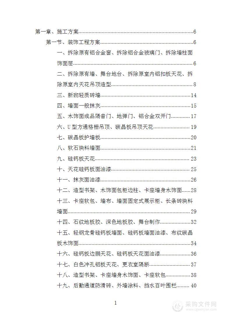 教工活动中心改造工程投标方案