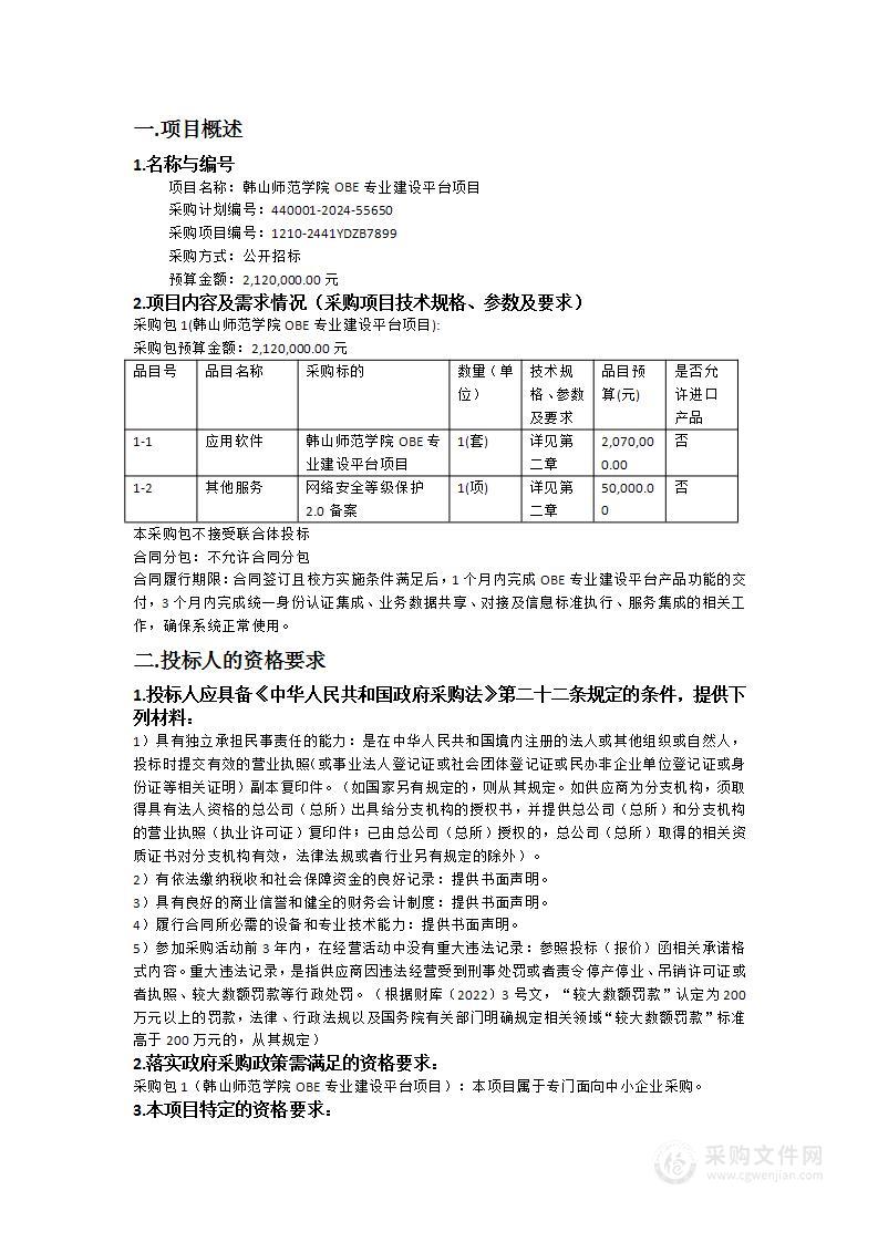 韩山师范学院OBE专业建设平台项目