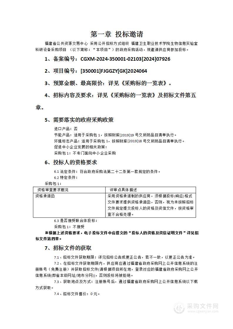 福建卫生职业技术学院生物信息实验室科研设备采购项目