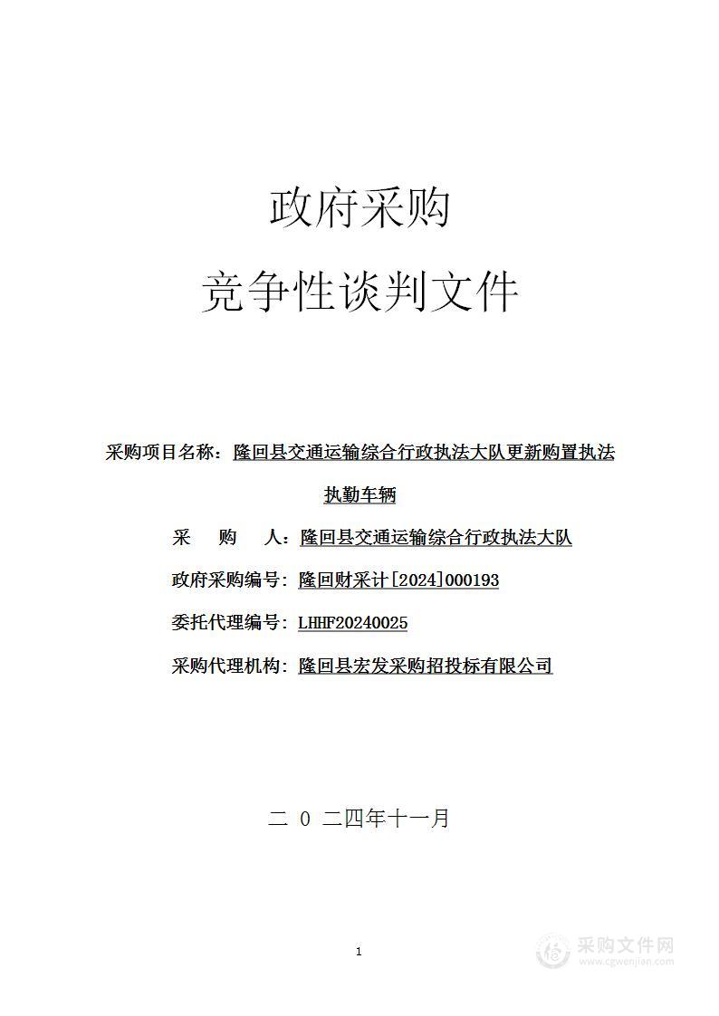 隆回县交通运输综合行政执法大队更新购置执法执勤车辆