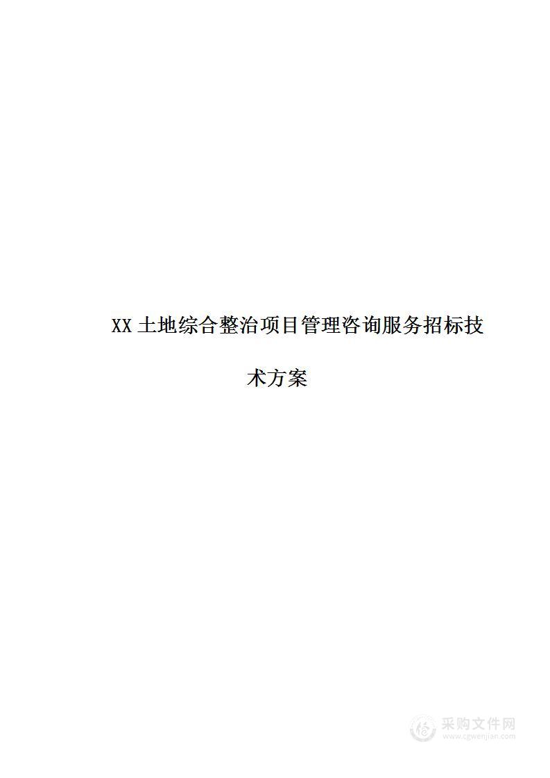 土地综合整治项目管理咨询服务招标技术方案（2024年修订版）