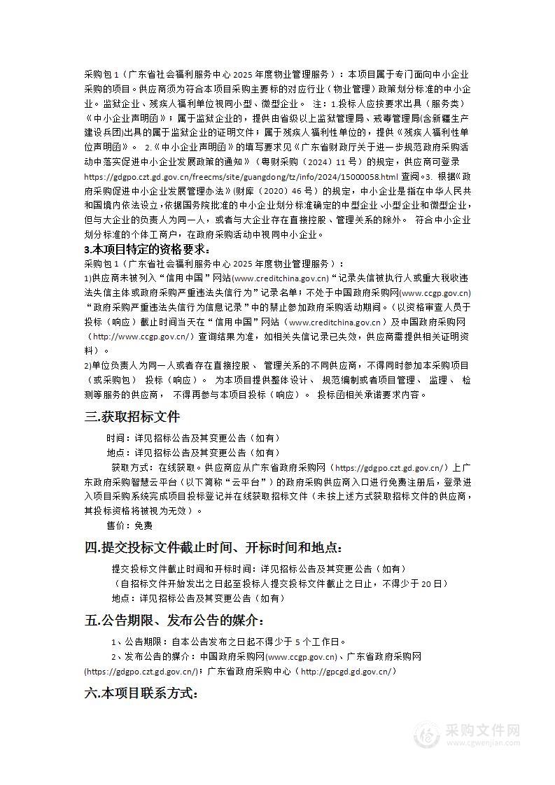 广东省社会福利服务中心2025年度物业管理服务