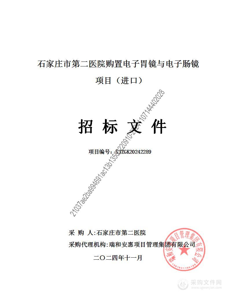 石家庄市第二医院购置电子胃镜与电子肠镜项目（进口）