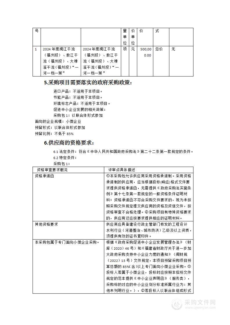 2024年度闽江干流（福州段）、敖江干流（福州段）、大樟溪干流（福州段）“一河一档一策”服务项目