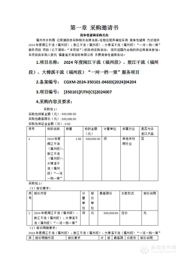 2024年度闽江干流（福州段）、敖江干流（福州段）、大樟溪干流（福州段）“一河一档一策”服务项目