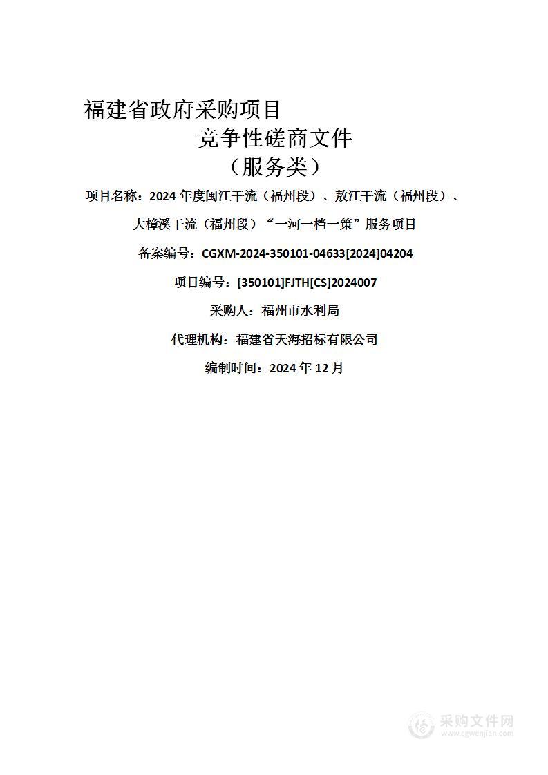 2024年度闽江干流（福州段）、敖江干流（福州段）、大樟溪干流（福州段）“一河一档一策”服务项目