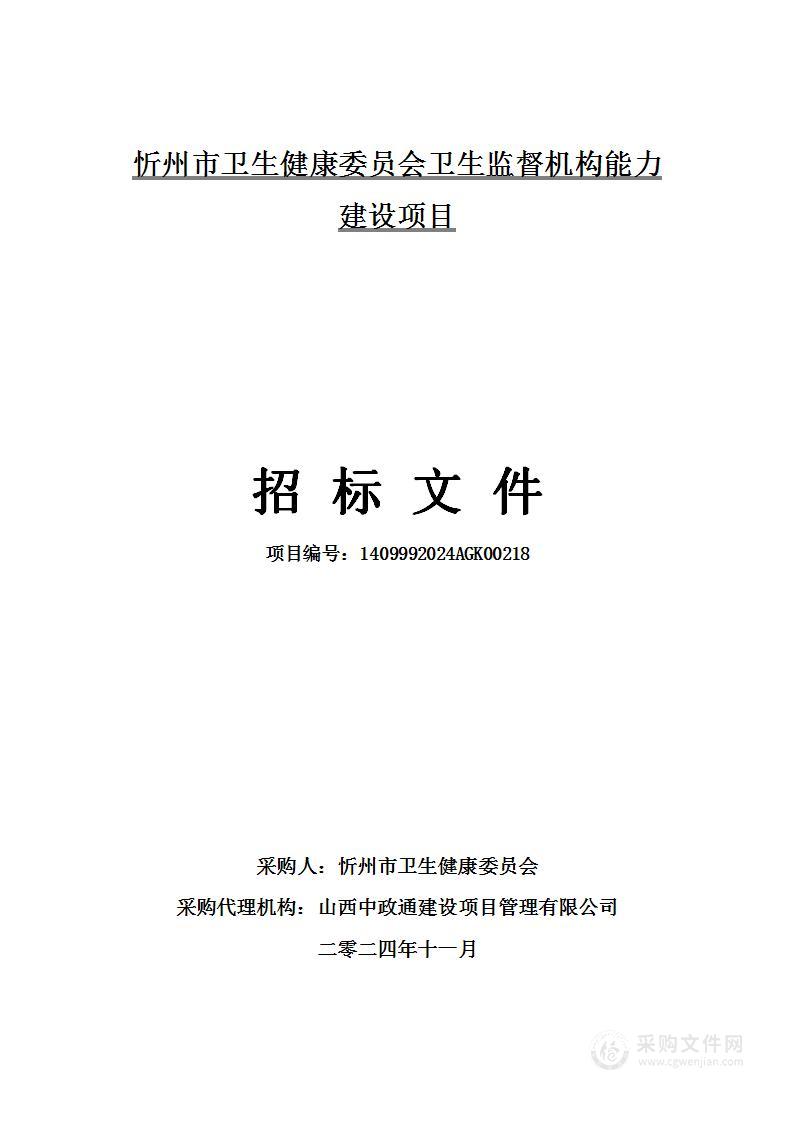 忻州市卫生健康委员会卫生监督机构能力建设项目