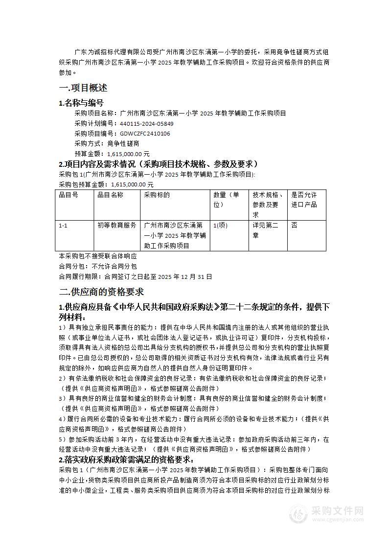 广州市南沙区东涌第一小学2025年教学辅助工作采购项目