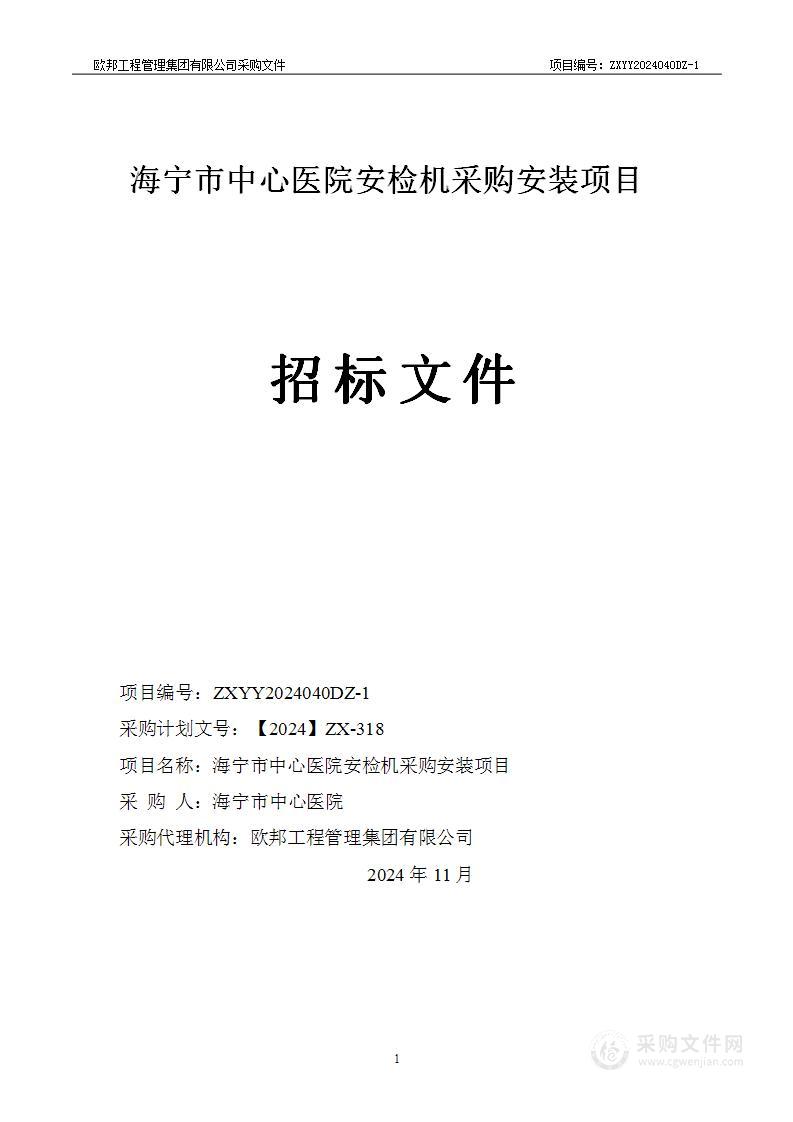 海宁市中心医院安检机采购安装项目