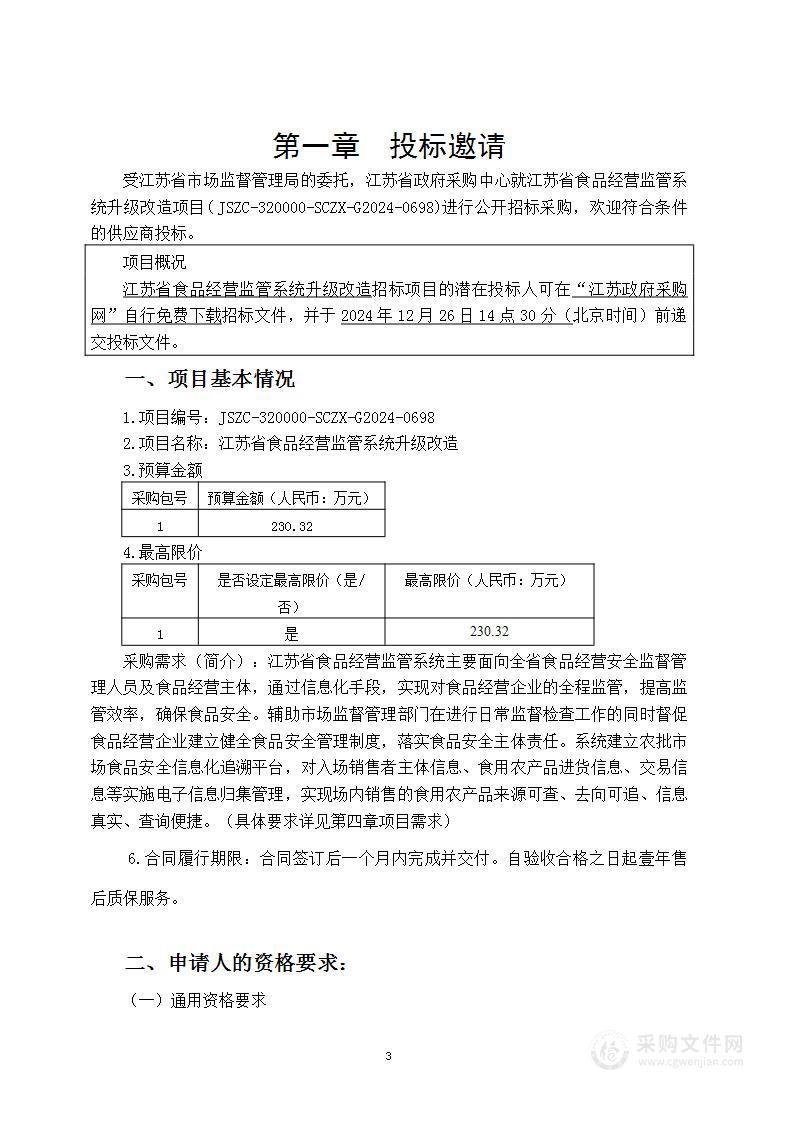 江苏省食品经营监管系统升级改造