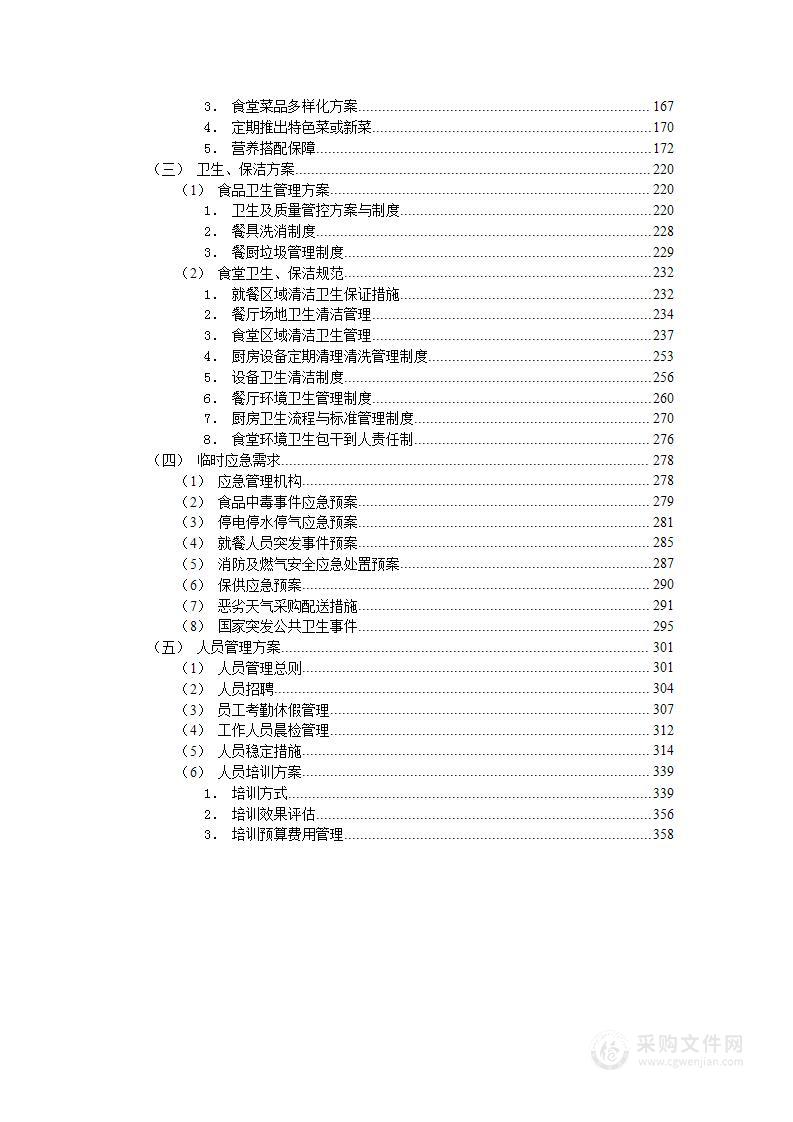 单位、学校食堂餐饮外包服务方案图文并茂