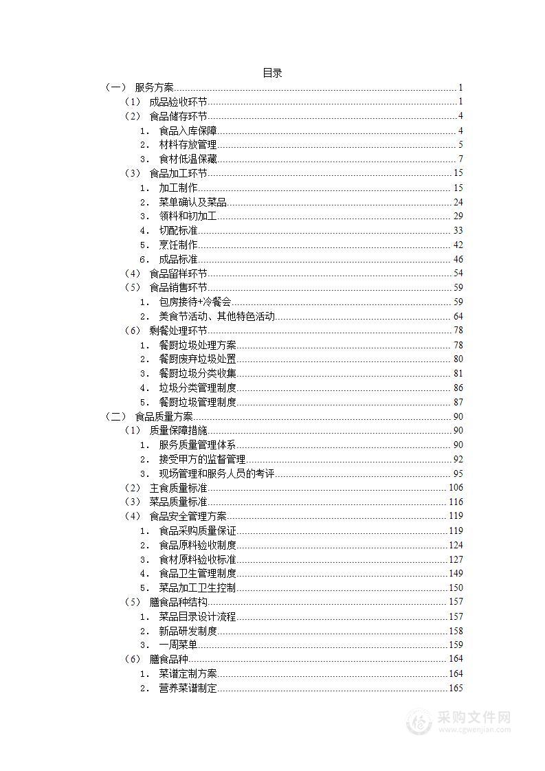 单位、学校食堂餐饮外包服务方案图文并茂