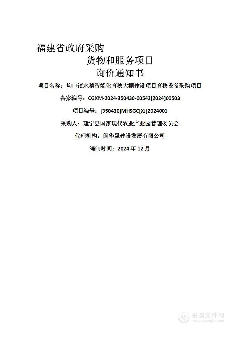 均口镇水稻智能化育秧大棚建设项目育秧设备采购项目