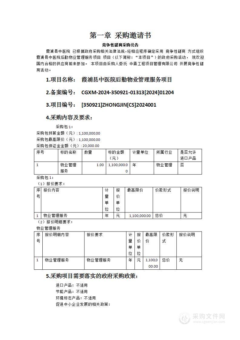 霞浦县中医院后勤物业管理服务项目