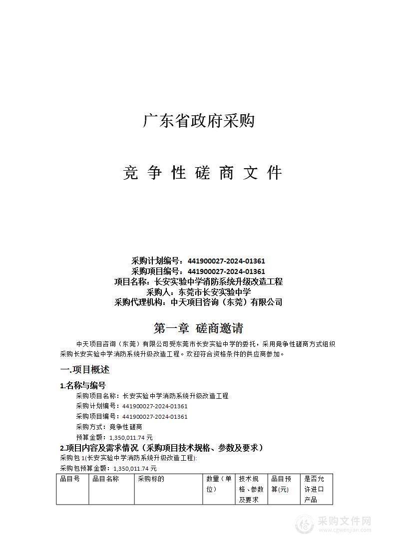 长安实验中学消防系统升级改造工程