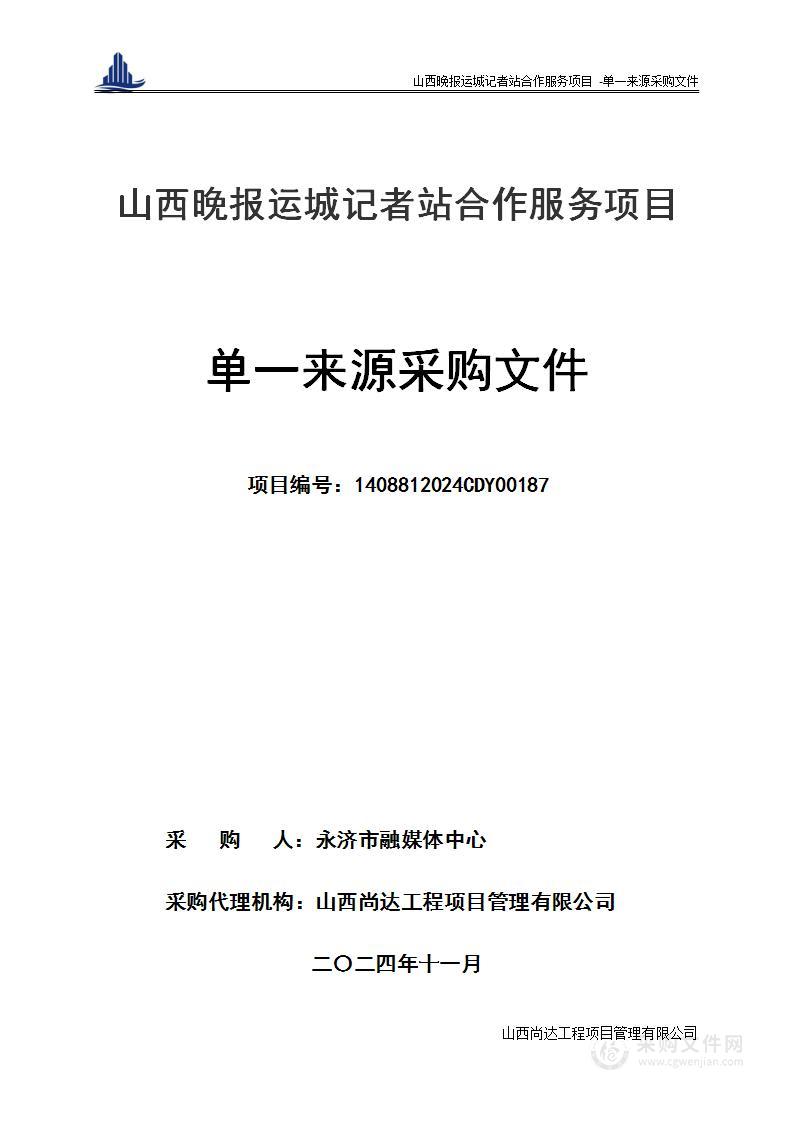 山西晚报运城记者站合作服务项目