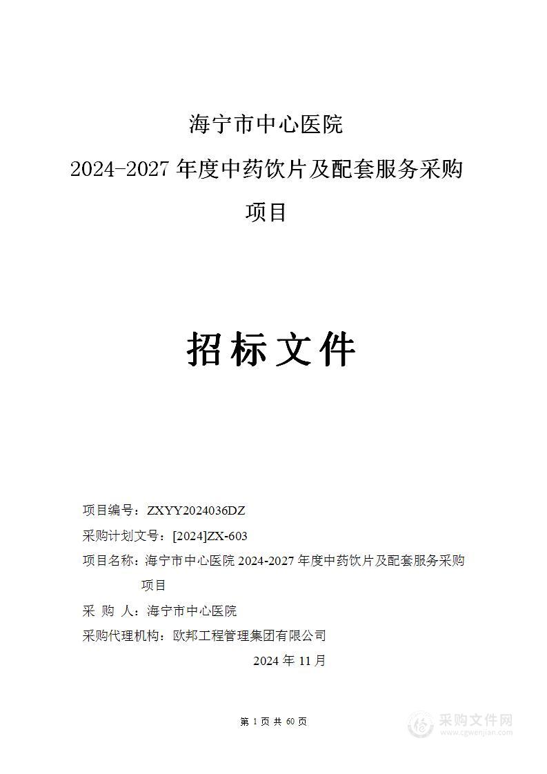 海宁市中心医院2024-2027年度中药饮片及配套服务采购项目