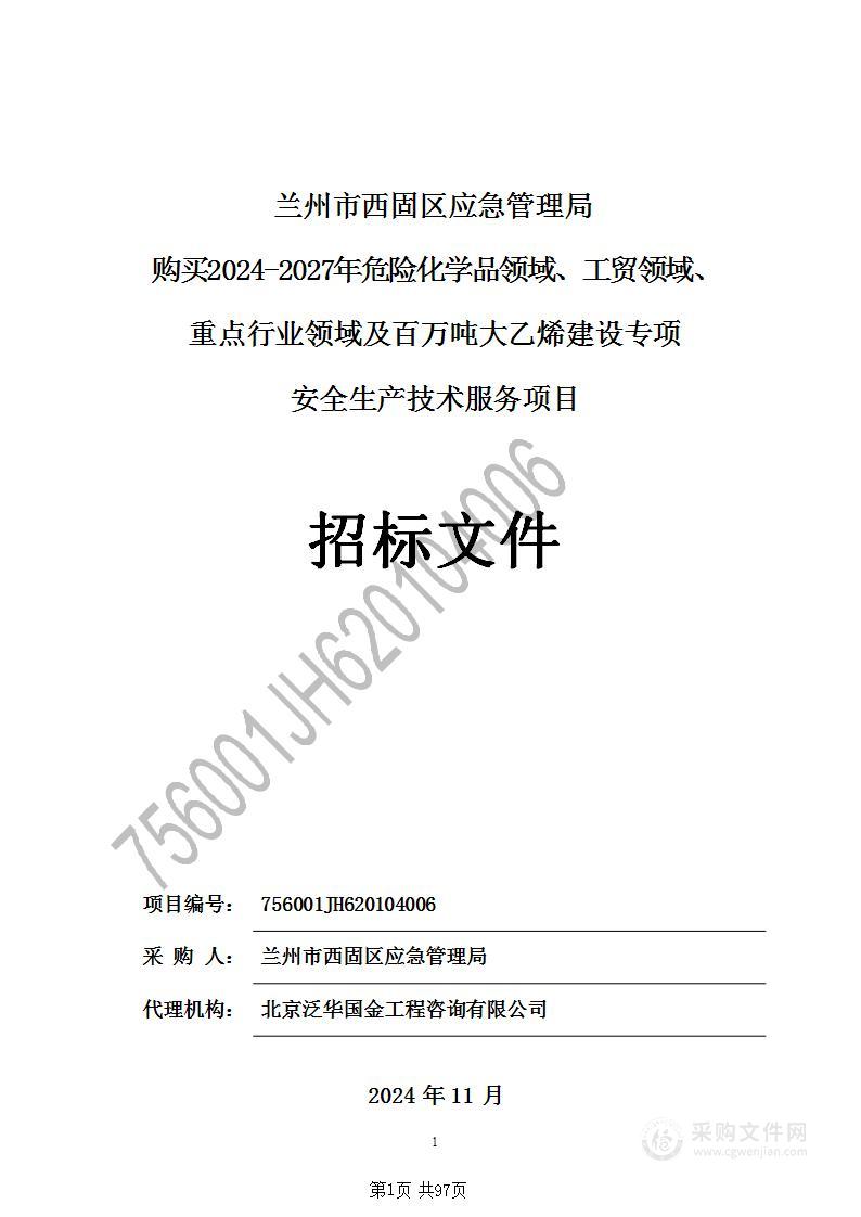 兰州市西固区应急管理局购买2024-2027年危险化学品领域、工贸领域、重点行业领域及百万吨大乙烯建设专项安全生产技术服务项目