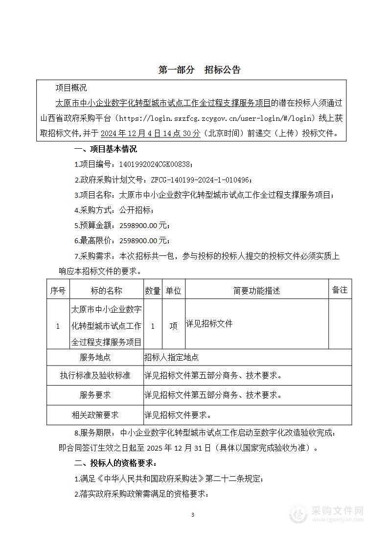 太原市中小企业数字化转型城市试点工作全过程支撑服务项目