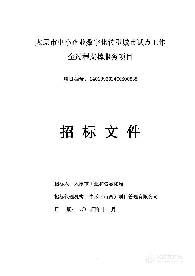 太原市中小企业数字化转型城市试点工作全过程支撑服务项目