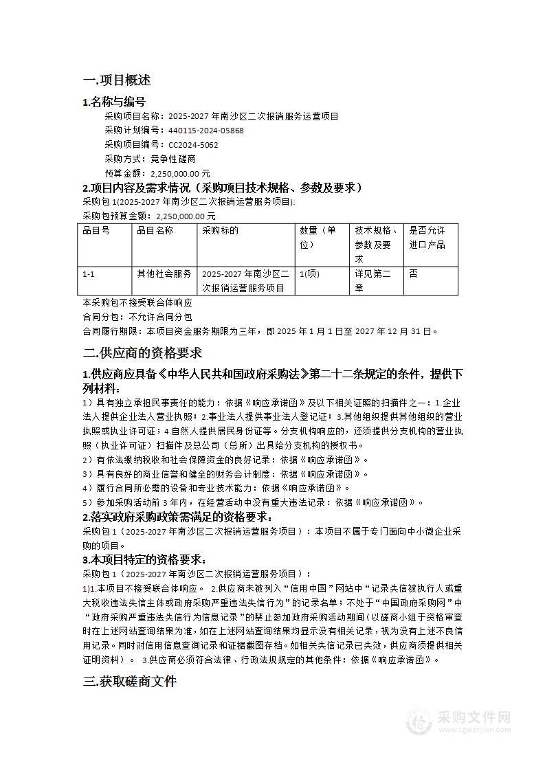 2025-2027年南沙区二次报销服务运营项目