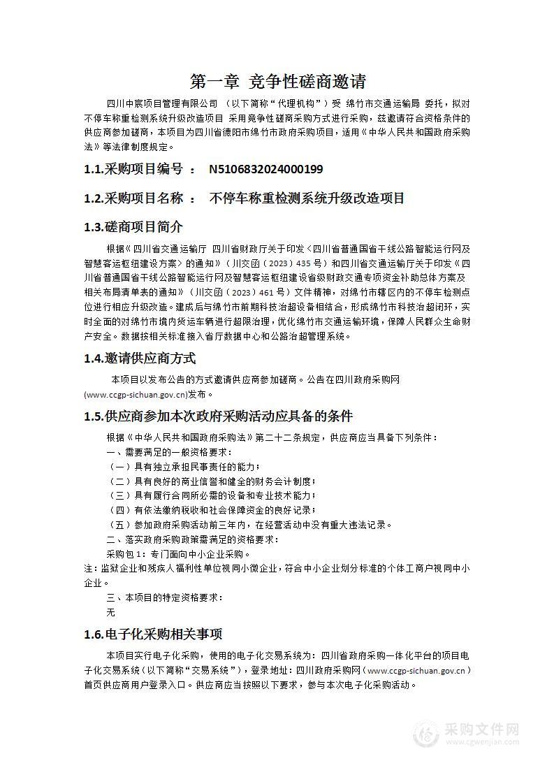 绵竹市交通运输局不停车称重检测系统升级改造项目